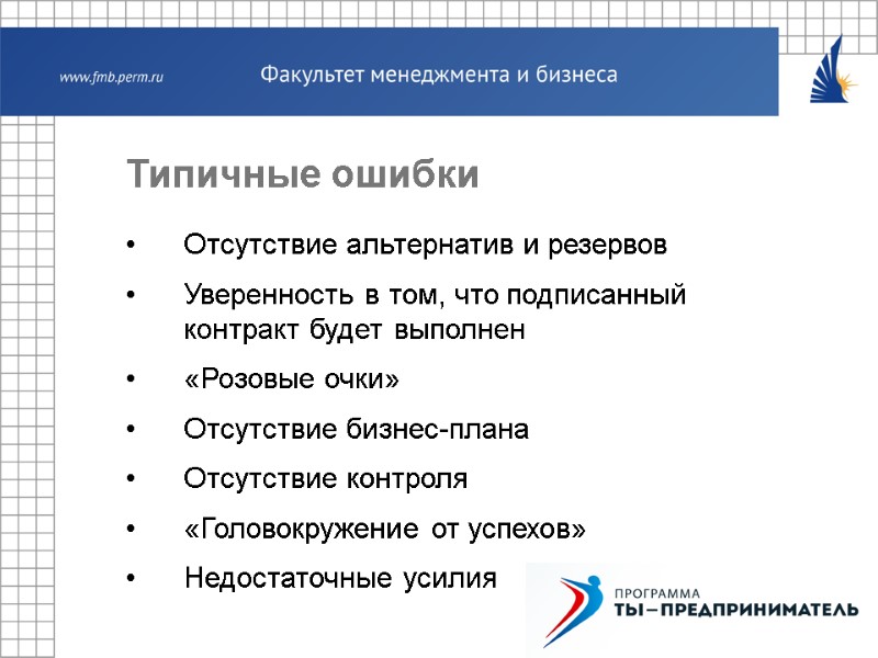 Типичные ошибки Отсутствие альтернатив и резервов Уверенность в том, что подписанный контракт будет выполнен